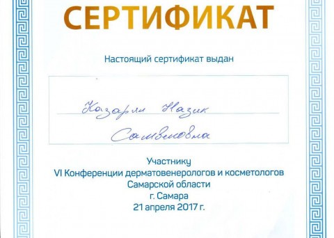 Сертификат 2017