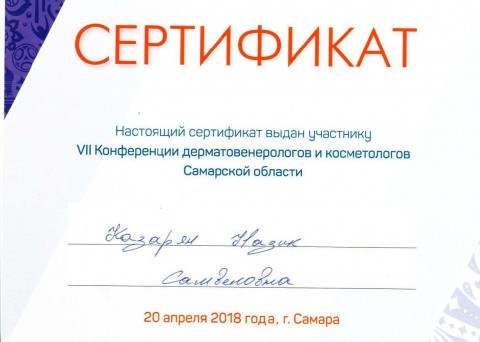 Сертификат 2018