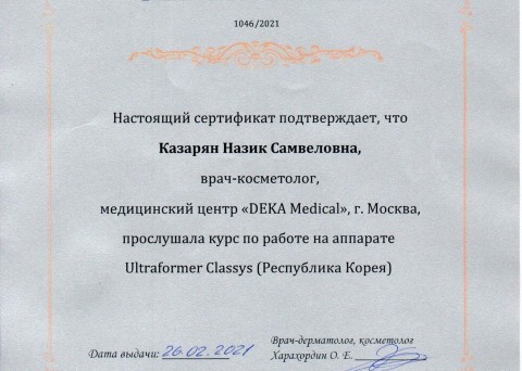 Сертификат 2021
